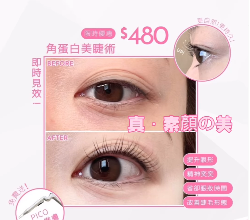 角蛋白美睫術