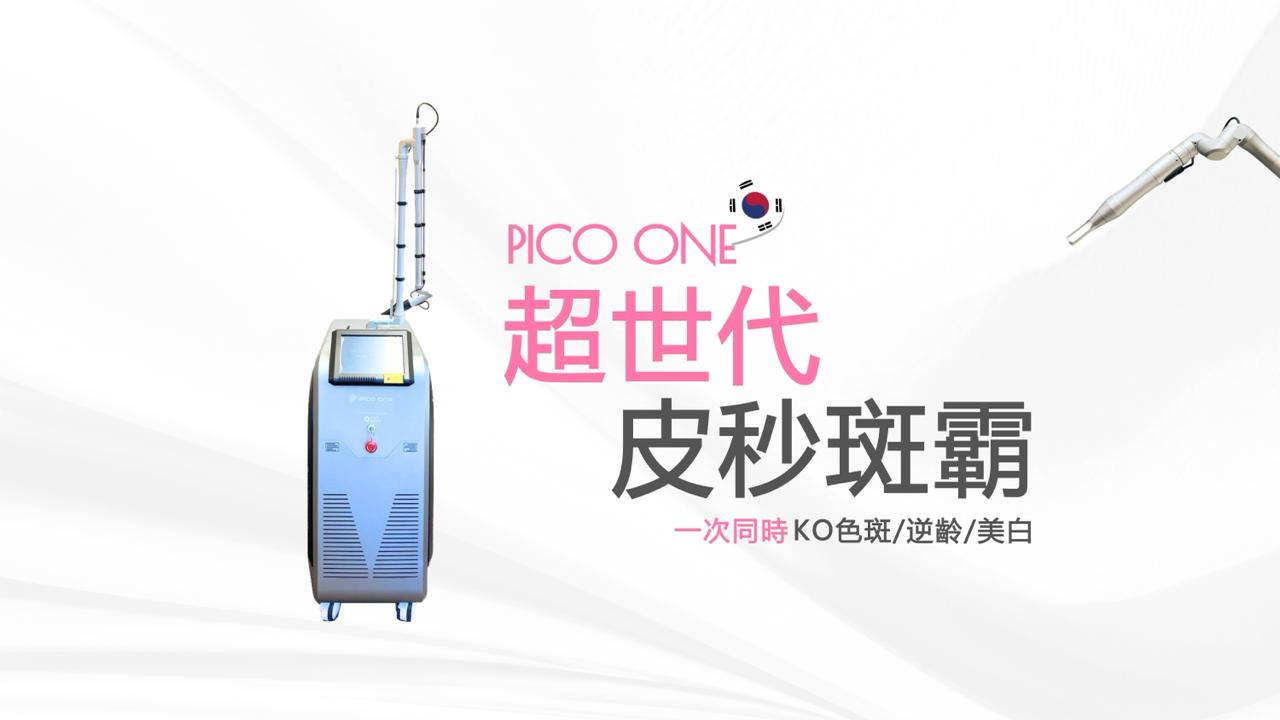 Pico One plus 皮秒斑霸